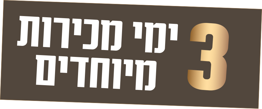 3 ימי מכירות מיוחדים