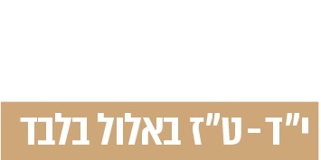 7-9 בספטמבר יד-טז באלול בלבד