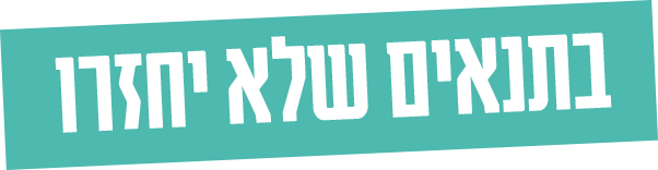 בתנאים שלא יחזרו